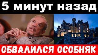 5 минут назад / чп, обвалился особняк/ Макаревич, новость