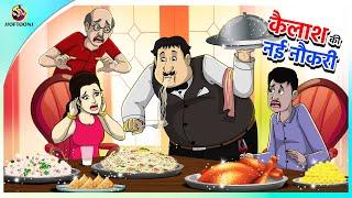 कैलाश की नई नौकरी  || Hindi funny animated story || Comedy Funny Stories || New Hindi Story