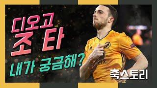 [축스토리] ‘호날두 후계자, 맨유 가나?’ 디오고 조타 이야기(Diogo Jota)