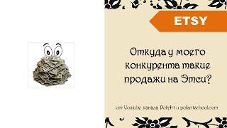 Откуда у моего конкурента такие продажи на Этси?