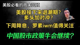 （2024.11.2）美股接下来退潮期？多头加对冲？下周将息，罗素iwm值得关注。 中国股市政策牛会继续？————每周必看的周末回顾