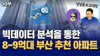 빅데이터 분석을 통한 8억, 9억대 부산 내집마련 및 투자 추천 아파트 (고대장x강남콩 10부)