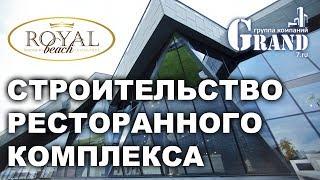 Строительство ресторана Роял Бич/The construction of the restaurant Royal Beach