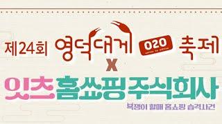 영덕대게축제와 함께하는 잇츠홈쑈핑주식회사 라이브 커머스