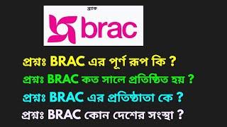 BRAC এর পূর্ণ রূপ কি | BRAC ব্রাক কোন দেশের সংস্থা | BRAC ব্রাক এর প্রতিষ্ঠাতা কে | আবার চেষ্টা