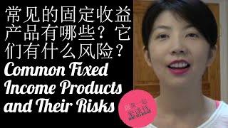 第49期：常见的固定收益产品有哪些？它们有什么风险？Common Fixed Income Products and Their Risks