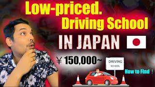 Low-priced Driving School in japan. 安い運転免許取れる学校探し方。how to search?