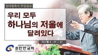 충만한교회 l 2024. 12. 8. (일) l 주일대예배 l 다니엘 5 : 17 ~ 31 l 임다윗 담임목사