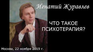 Что такое психотерапия?