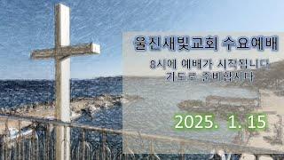 [울진새빛교회] 수요영상예배 2025. 1. 15