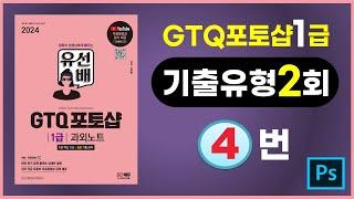 기출유형2회4번(유선배GTQ 포토샵1급 과외노트ver. Adobe CC)