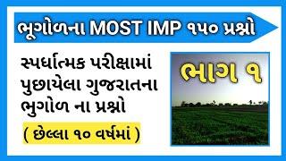 Gujarat ni bhugol 150 Most IMP questions, POLICE EXAM, TALATI, GPSC, FOREST, MARU BANAS