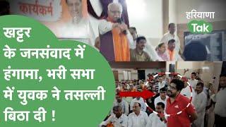 Haryana Election: Hisar में Kamal Gupta विरोध, Khattar के सामने युवक ने कहा-"भाजपा प्रत्याशी हारेगा"