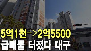 급매물 터졌다 대구 5억1천이 2억5500에 팔렸다