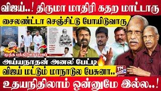 விஜய் விளம்பரமே இல்லாம பெரியார் திடல் போயிட்டு.. அய்யநாதன் பேட்டி | Thalapathy Vijay | TVK