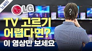 LG TV 구매 전 꼭 봐야하는 영상(비싼 TV vs 저렴한 TV는 뭐가 다를까?)