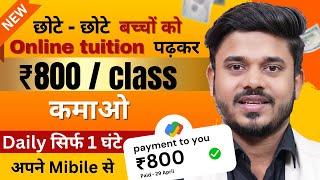 Online Teaching Jobs From Home | Teach Children Online & Earn ₹800 Per Class | Online Jobs At Home