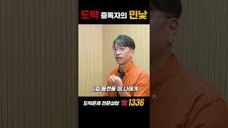 도박중독자의 민낯 #범죄 #밑바닥