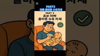 PART2 아빠도 수유 할수있어요 #아기#육아 #출산