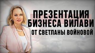 Презентация бизнеса Вилави от первого чека Светланы Войновой