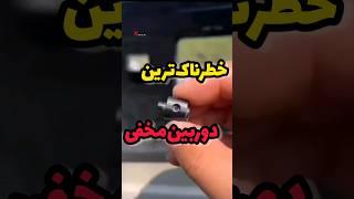 خطرناک ترین دوربین مخفی روسیه؟! #shorts #shortvideo #جالب #فکت #عجیب #روسیه #نوویوم #دوربین_مخفی