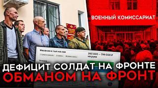 НЕХВАТКА СОЛДАТ. Новые способы заманивать на фронт