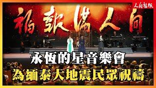 永恆的星文化音樂會　為緬泰大地震民眾祝禱