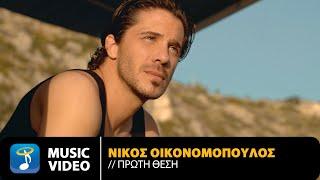 Νίκος Οικονομόπουλος - Πρώτη Θέση | Official Music Video (4K)