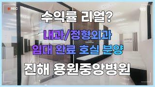 내과 정형외과 임대 완료 호실 분양 진해 용원중앙병원 고금리 맞춤 수익률