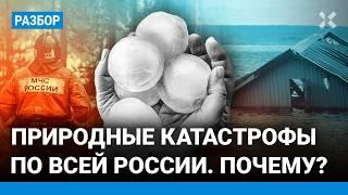 Рост природных катаклизмов по всей России: что происходит? Разбор эколога Алексея Мочалова