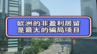 西班牙非盈利居留、葡萄牙D7签证，欧洲的非盈利居留，是最大的骗局项目。没有之一