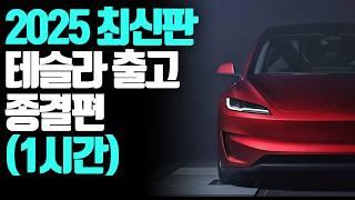 금쪽같은 내슬라 Ep.05  2025년 테슬라 모델y rwd 모델3 하이랜드 주니퍼 모델y 주문 출고 인도 리뷰 가이드