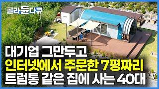40대 여자가 대기업 퇴사하고 시골 내려와 중소기업 다니면서 7평짜리 드럼통 같은 컨테이너 집에 사는 이유｜인생 절반에 시작한 두 번째 인생｜건축탐구 집｜#골라듄다큐