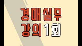 부동산경매실무 1주차