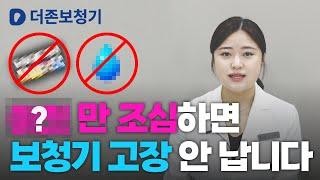 대구보청기 이것만 조심하면 고장 안난다고요? / 더존보청기