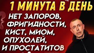 1 Минута в День - Нет Запоров, Фригидности, Кист, Миом, Опухолей, и Простатитов