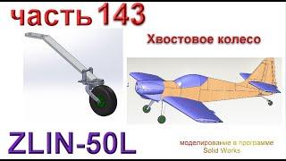 Радиоуправляемая модель самолета ZLIN 50L (часть 143)