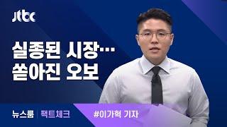 [팩트체크] 박원순 시장 사망 음모론, 어떻게 퍼졌나? / JTBC 뉴스룸