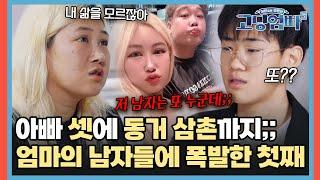 "이혼한 지 얼마나 됐다고 또?" 쉴 틈 없이 바뀌는 엄마의 남자들에 폭발한 사춘기 아들[#고딩엄빠5] | MBN202401113 방송