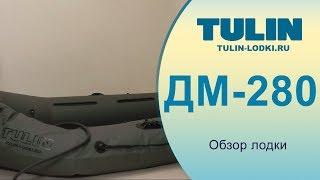 Обзор лодки ДМ-280 TULIN