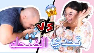 تحدي الضحك مع زوجي  اللي يضحك يتعاقب 