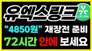 [유엑스링크 전망] "4850원" 재장전 준비! 꼭 72시간 안에 보세요 #유엑스링크목표가 #유엑스링크코인전망