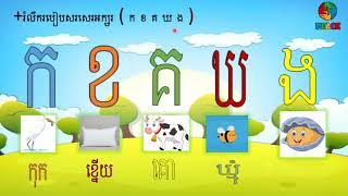 ថ្នាក់មត្តេយ្យ, ភាសារខ្មែរព្យញ្ជនៈអក្សរ  ក ខ គ ឃ ង