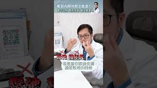 眼袋內開還是外開好？眼袋手術怎麼選｜雅丰診所 楊弘維醫師