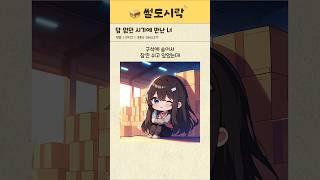 답 없던 시기에 만난 너 (구독자 사연) #썰 #썰툰 #썰만화 #연애 #쿠팡 #쿠팡알바
