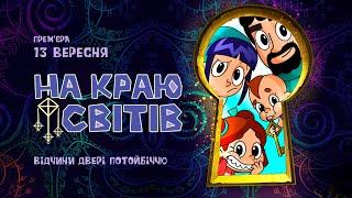 Мультсеріал "На Краю Світів" | Офіційний тизер