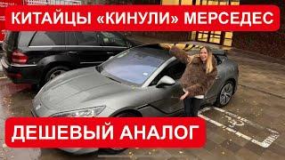 КИТАЙСКИЙ ДЕШЕВЫЙ АНАЛОГ МЕРСЕДЕС. СМЕСЬ Mercedes S-класса и Порше Панамера. Денза Denza