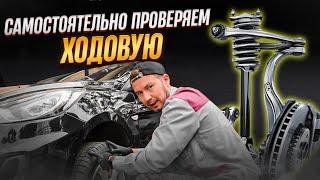 Как ПРОВЕРИТЬ ПОДВЕСКУ автомобиля самому? Экспресс-проверка ХОДОВОЙ без автосервиса