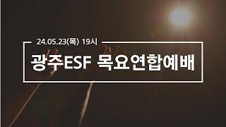 2024.05.23 광주ESF 목요연합예배