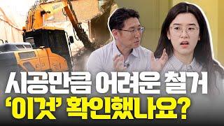 사고 없는 철거 현장을 만드는 알짜정보 총정리! 건축주가 알아야 할 건물 철거 매뉴얼